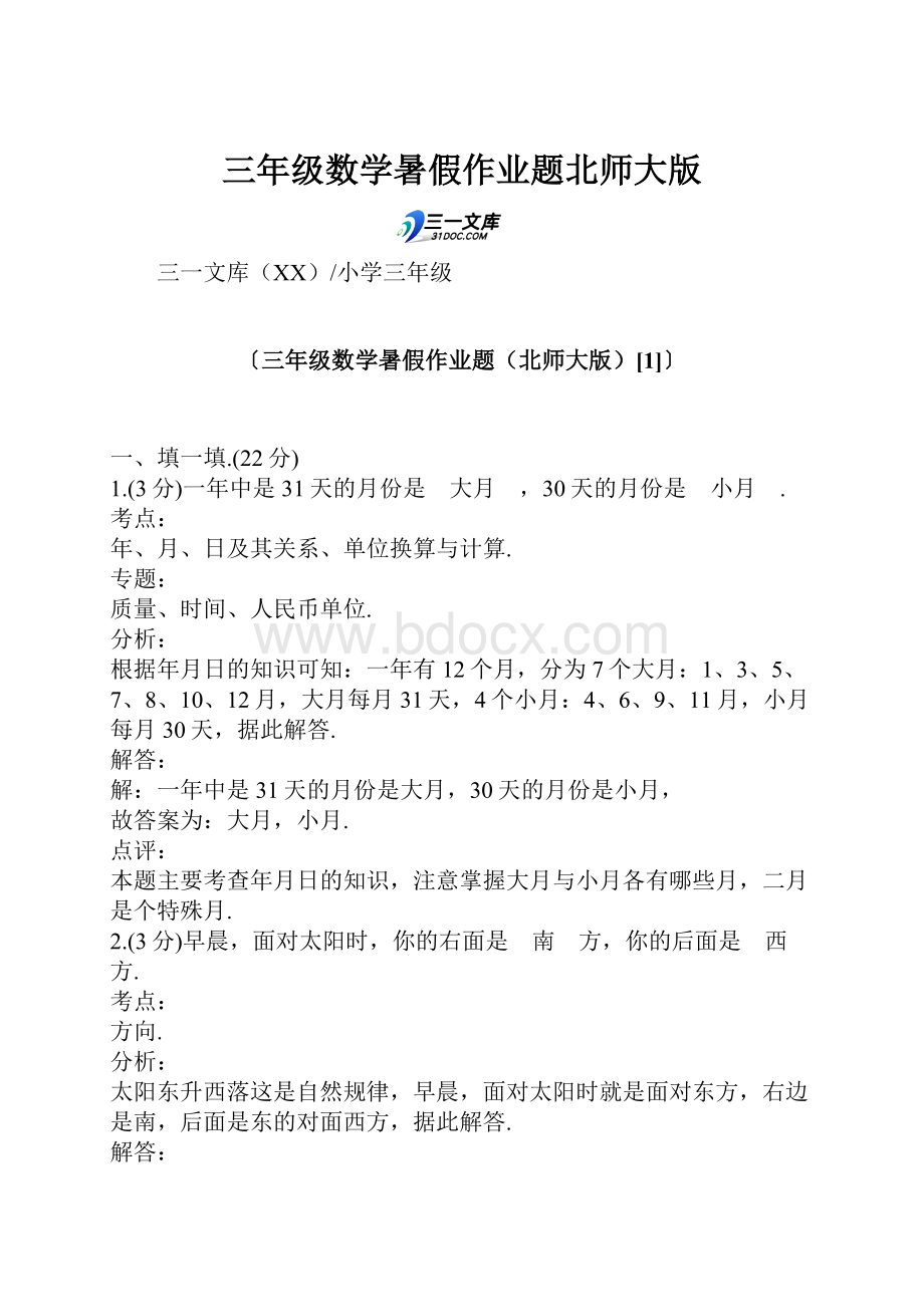 三年级数学暑假作业题北师大版.docx_第1页