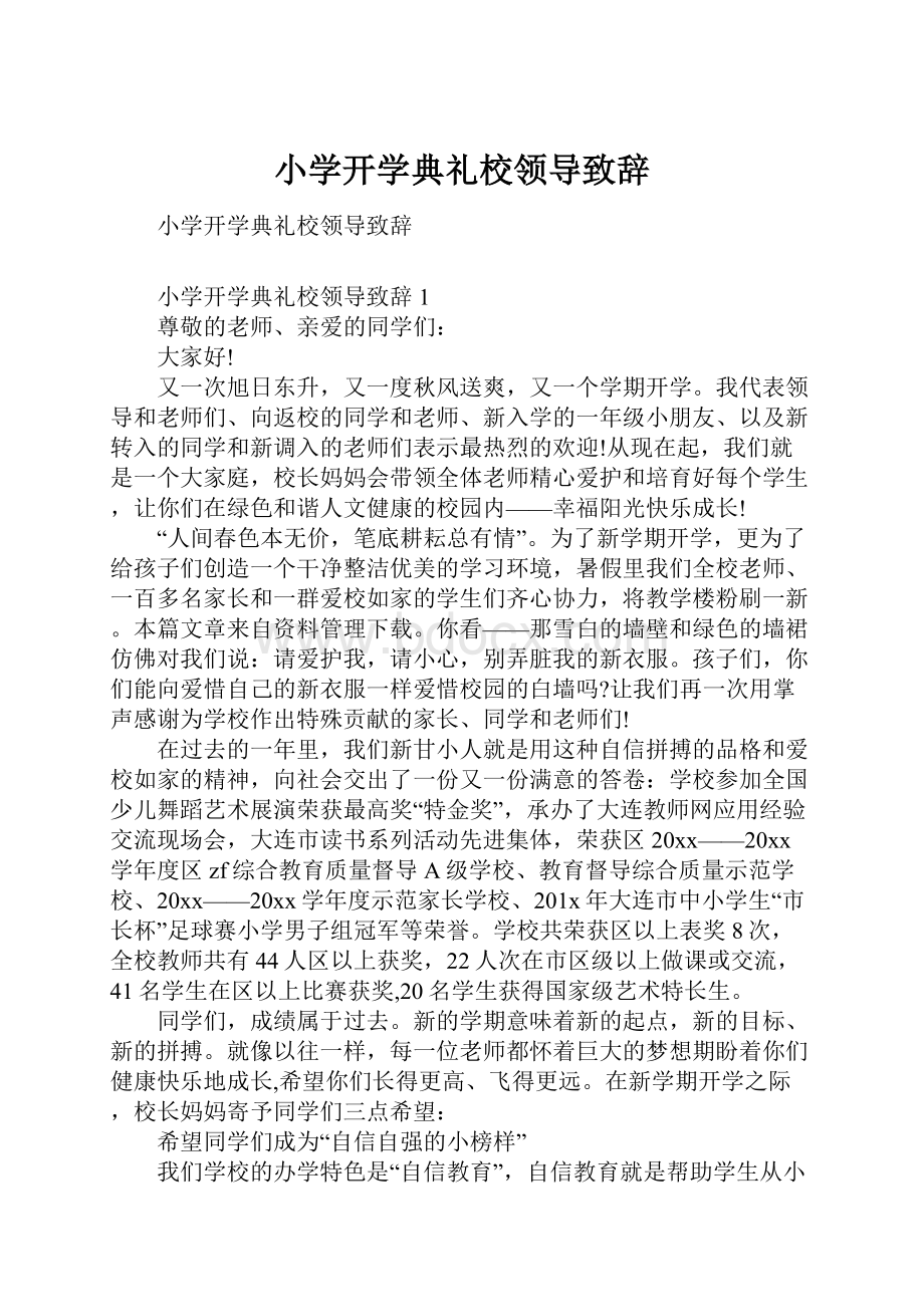 小学开学典礼校领导致辞.docx_第1页