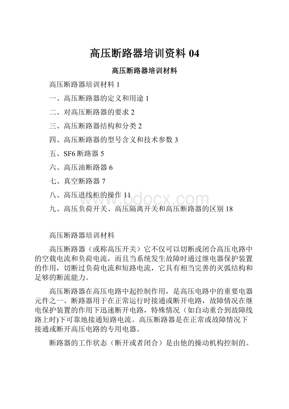 高压断路器培训资料 04.docx