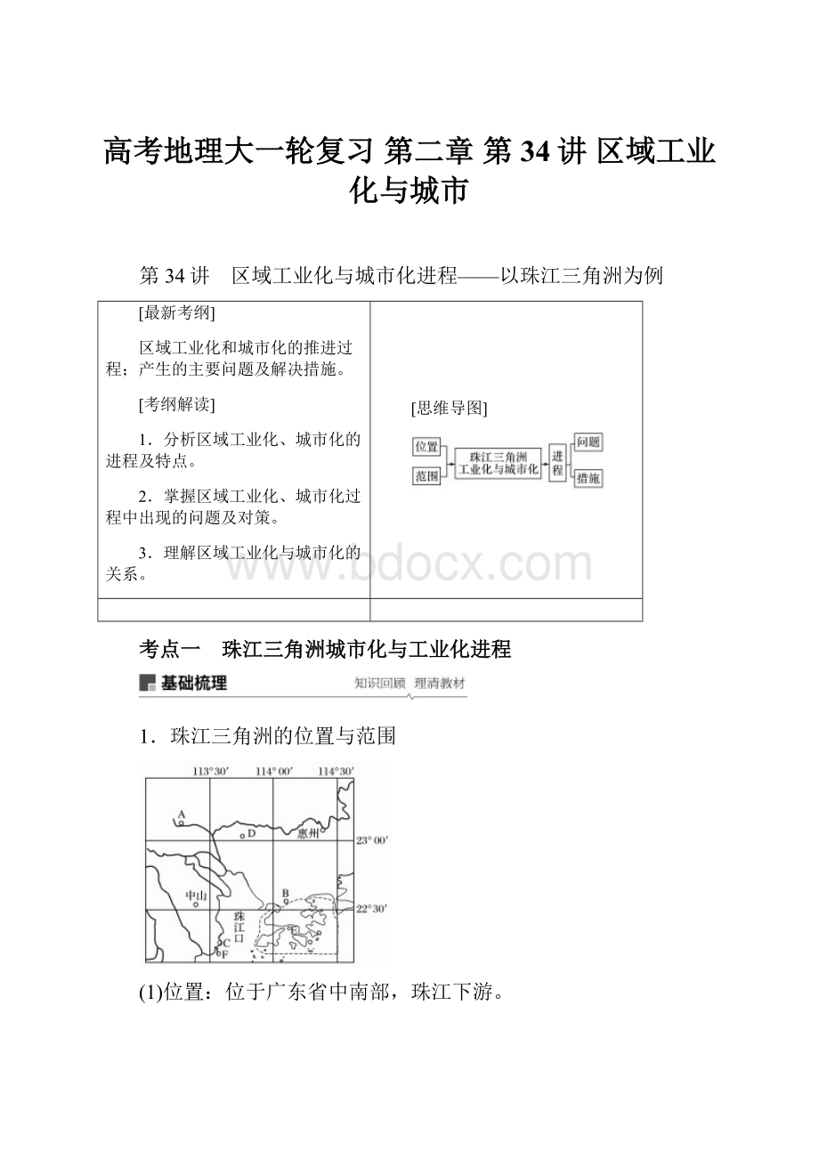 高考地理大一轮复习 第二章 第34讲 区域工业化与城市.docx