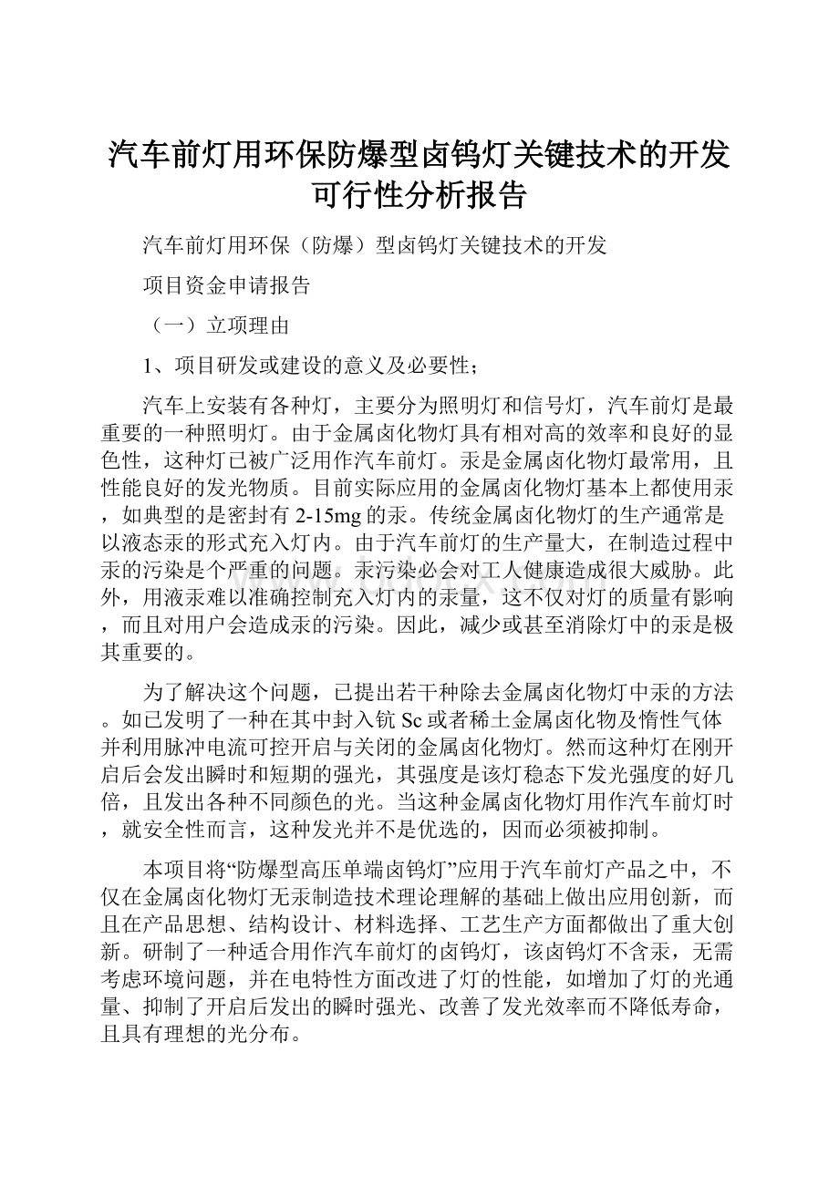 汽车前灯用环保防爆型卤钨灯关键技术的开发可行性分析报告.docx_第1页