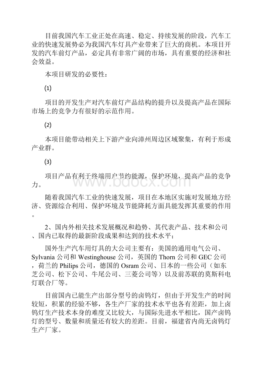 汽车前灯用环保防爆型卤钨灯关键技术的开发可行性分析报告.docx_第2页