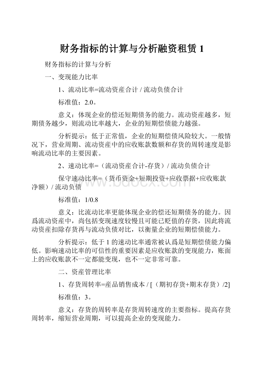 财务指标的计算与分析融资租赁1.docx