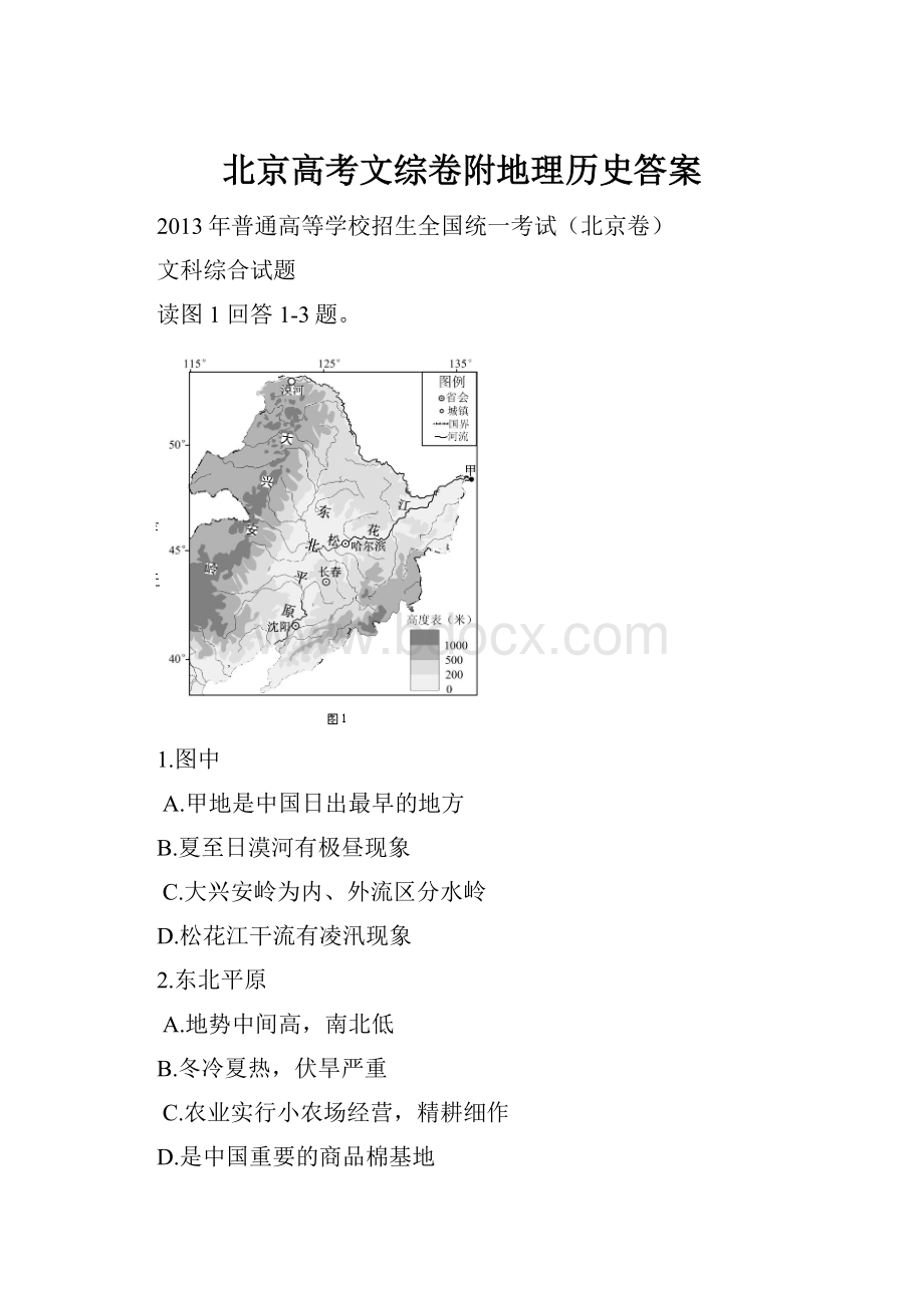 北京高考文综卷附地理历史答案.docx_第1页