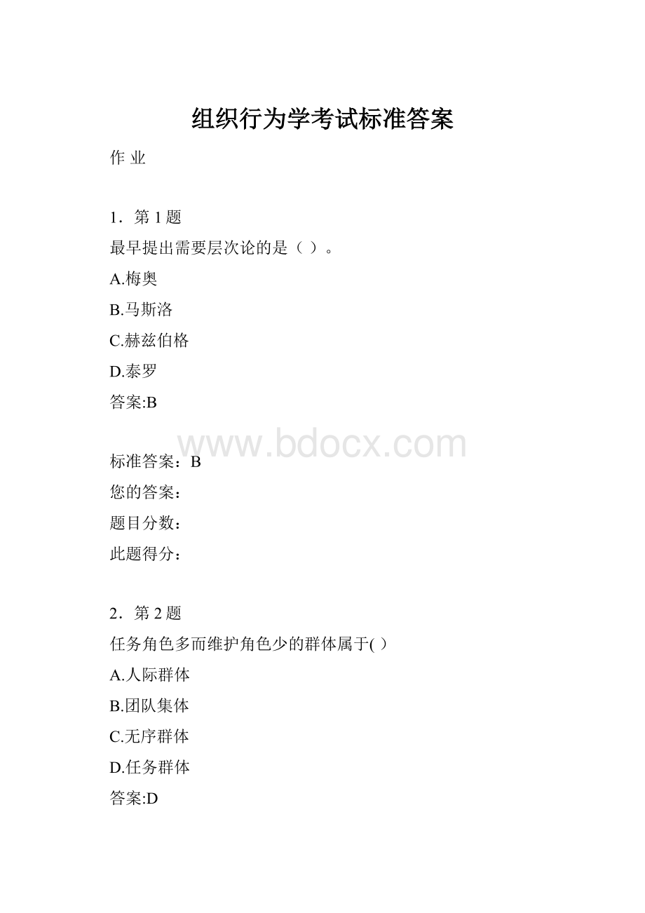 组织行为学考试标准答案.docx_第1页