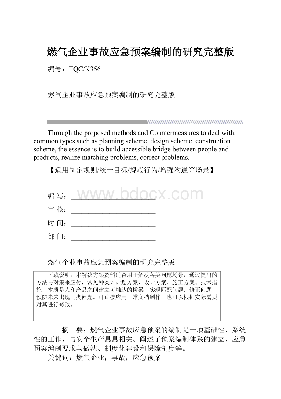 燃气企业事故应急预案编制的研究完整版.docx_第1页