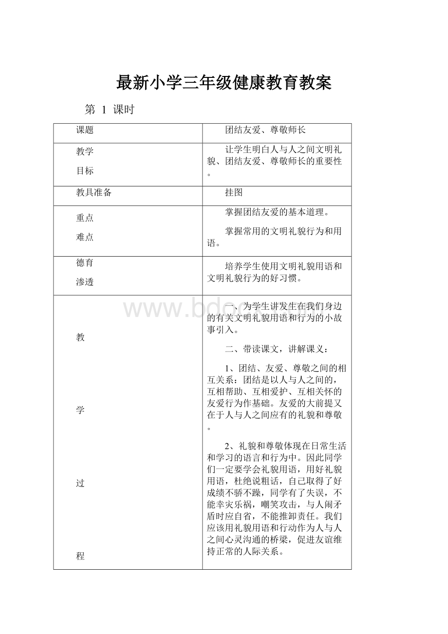 最新小学三年级健康教育教案.docx