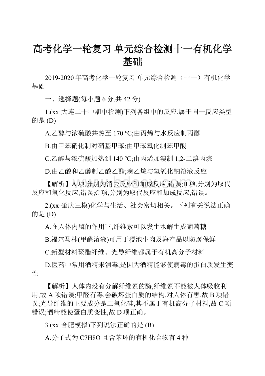 高考化学一轮复习 单元综合检测十一有机化学基础.docx