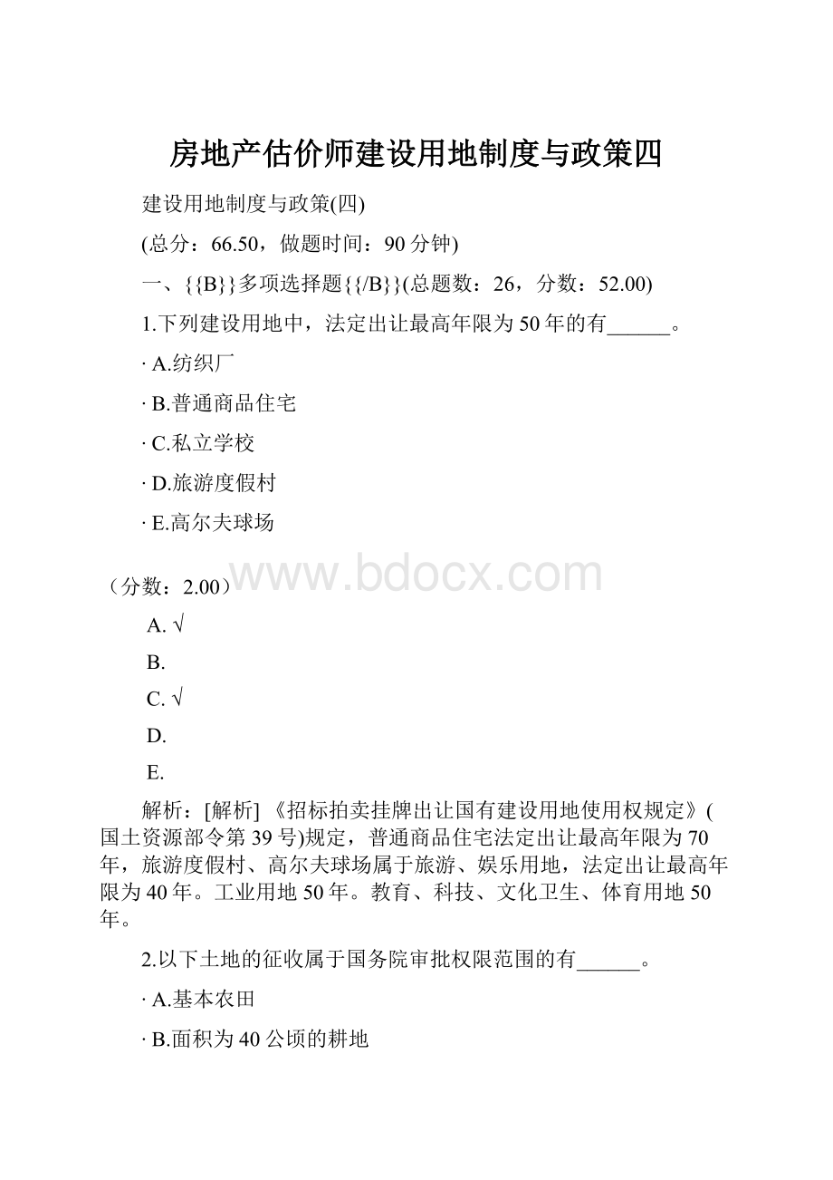 房地产估价师建设用地制度与政策四.docx_第1页