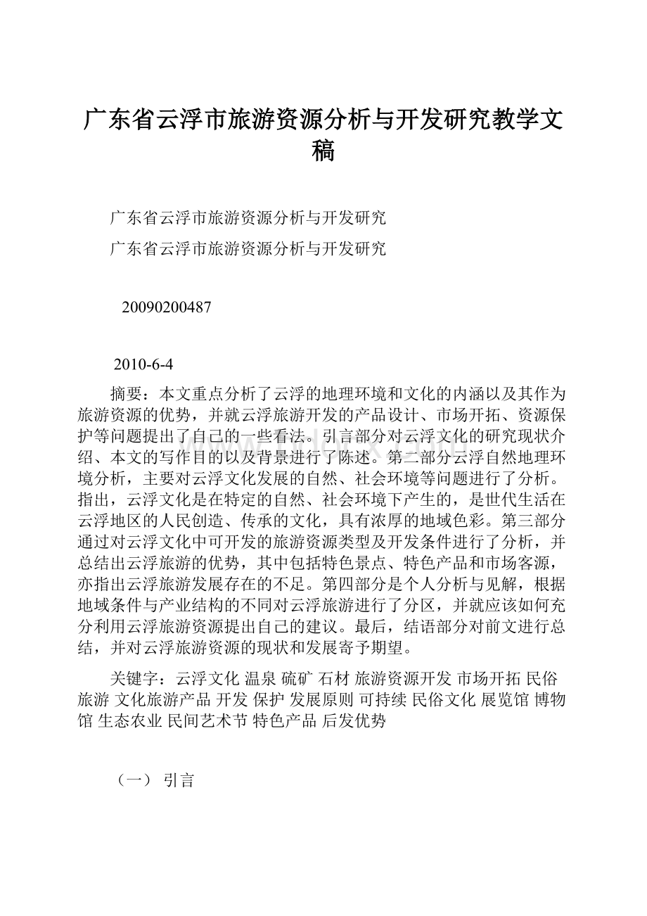 广东省云浮市旅游资源分析与开发研究教学文稿.docx