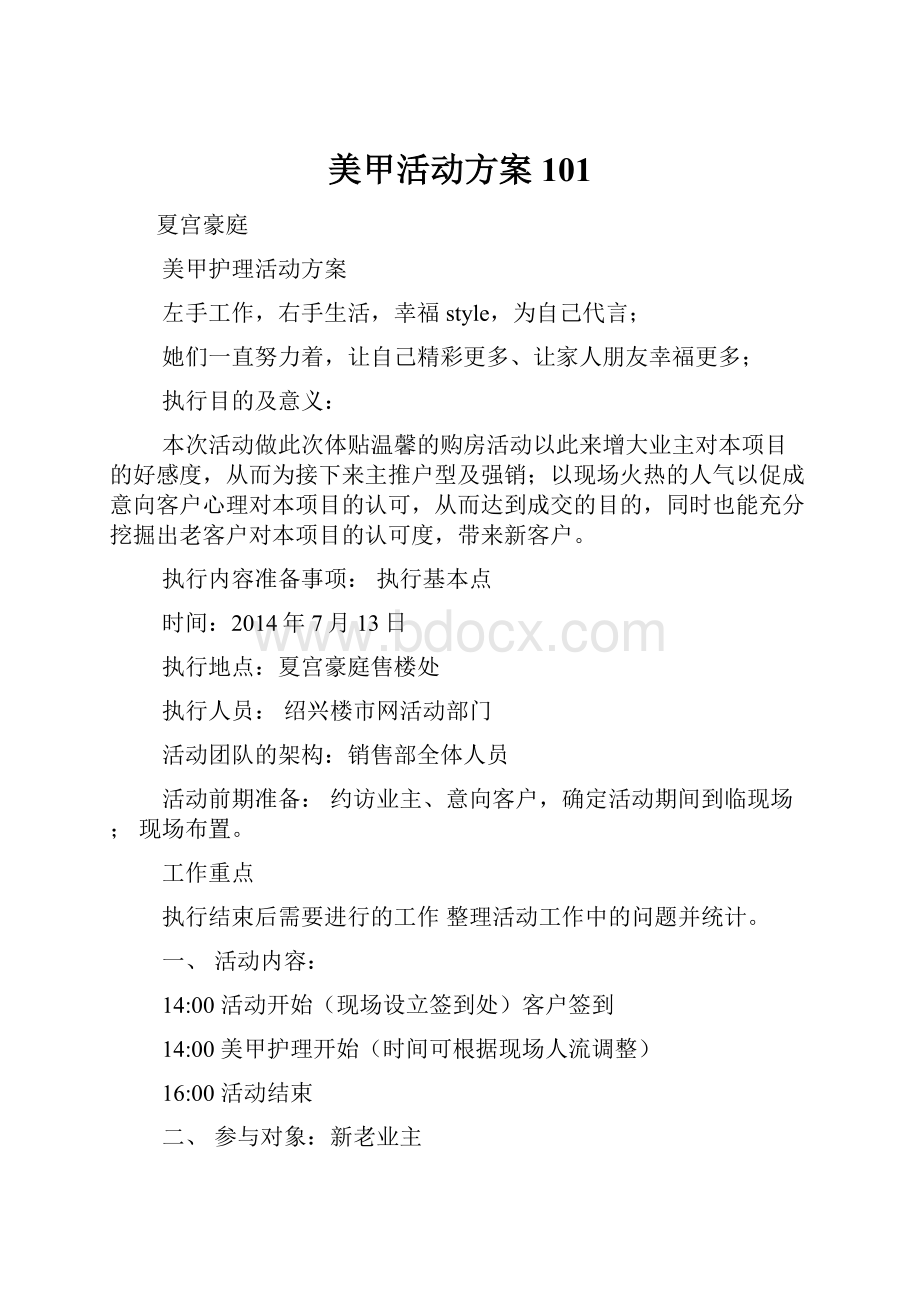 美甲活动方案101.docx