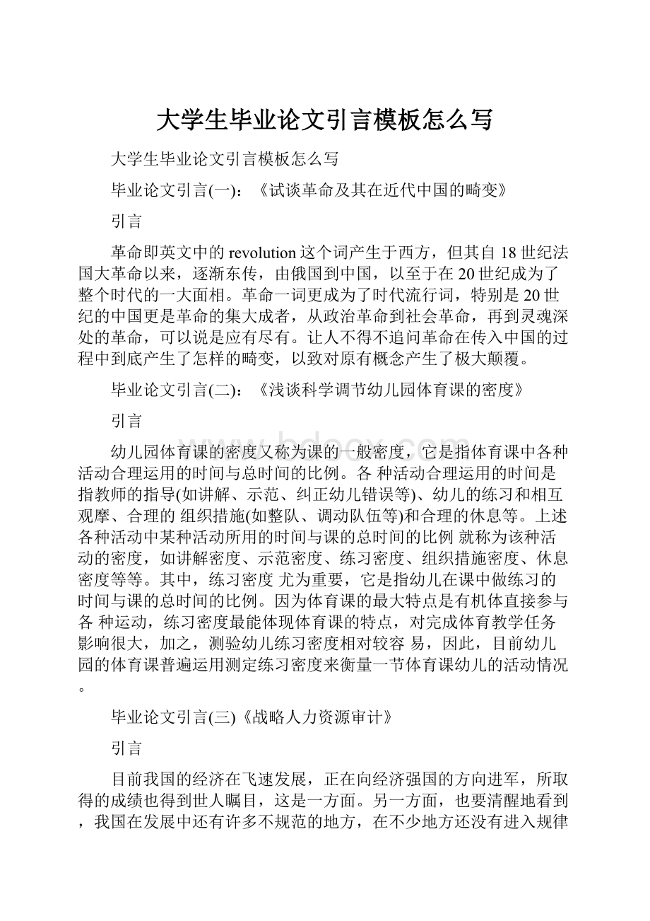 大学生毕业论文引言模板怎么写.docx_第1页