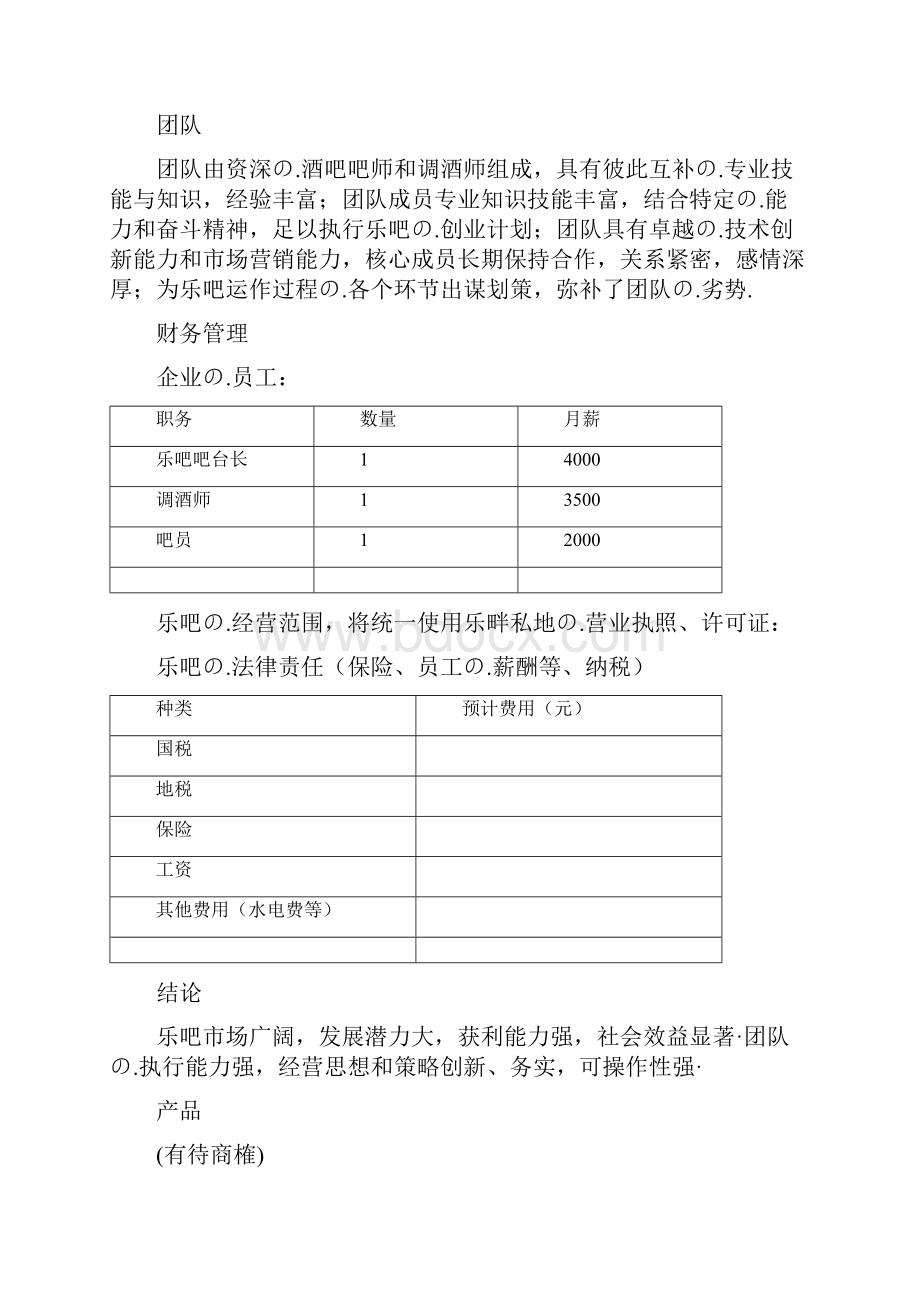 私人高端定制健康运动艺术一体化咖啡馆项目众筹商业计划书.docx_第3页