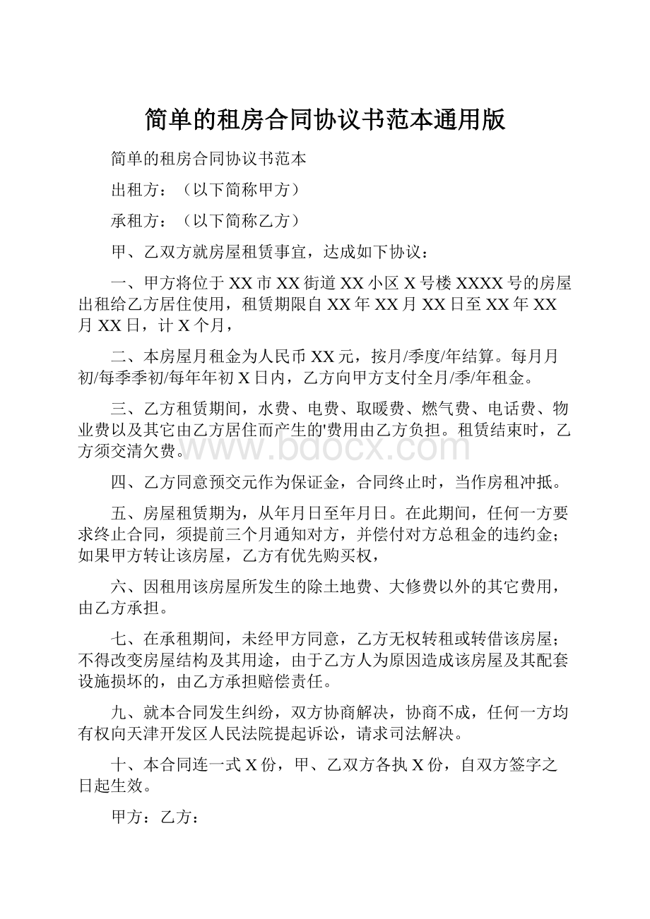 简单的租房合同协议书范本通用版.docx