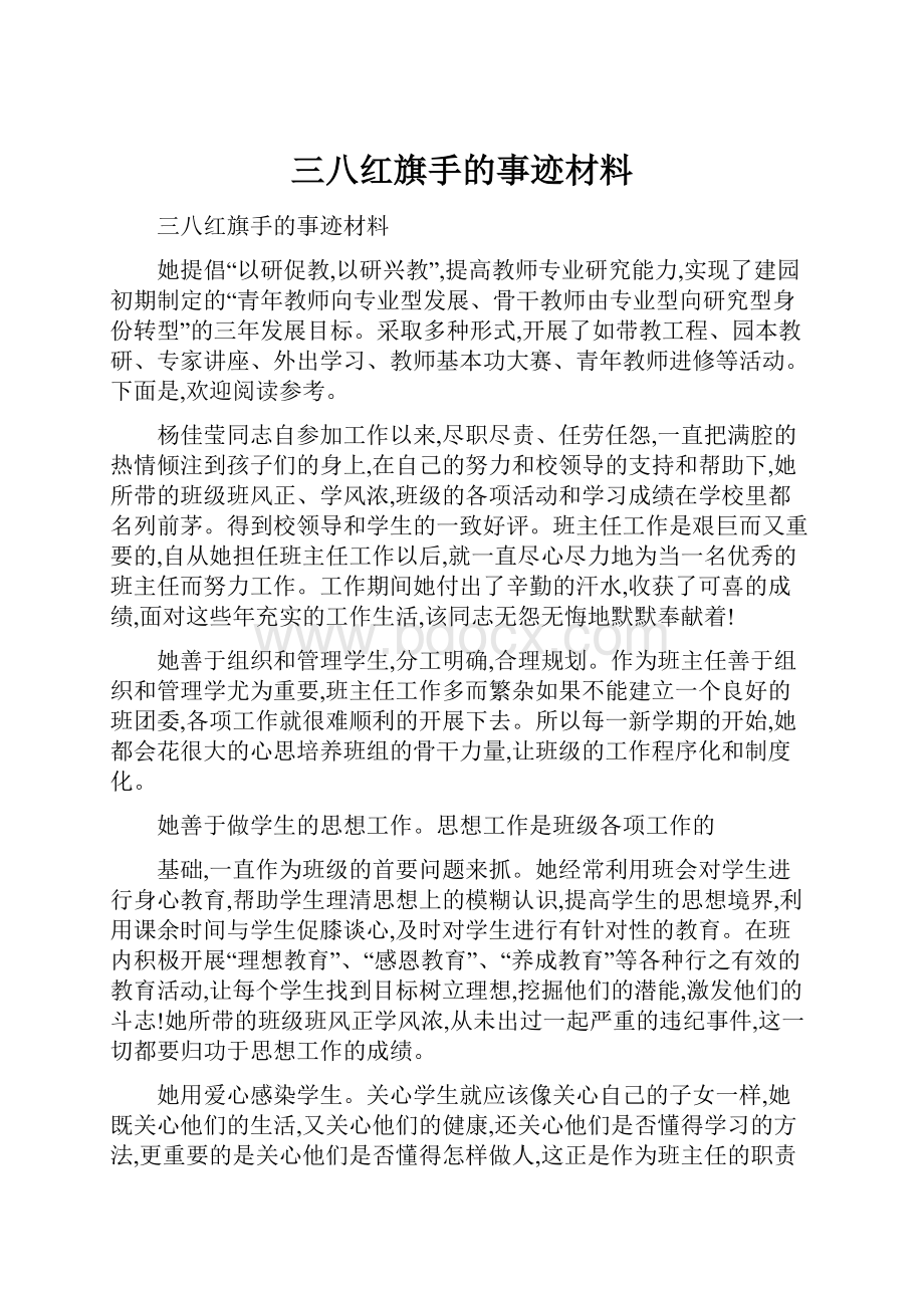 三八红旗手的事迹材料.docx_第1页