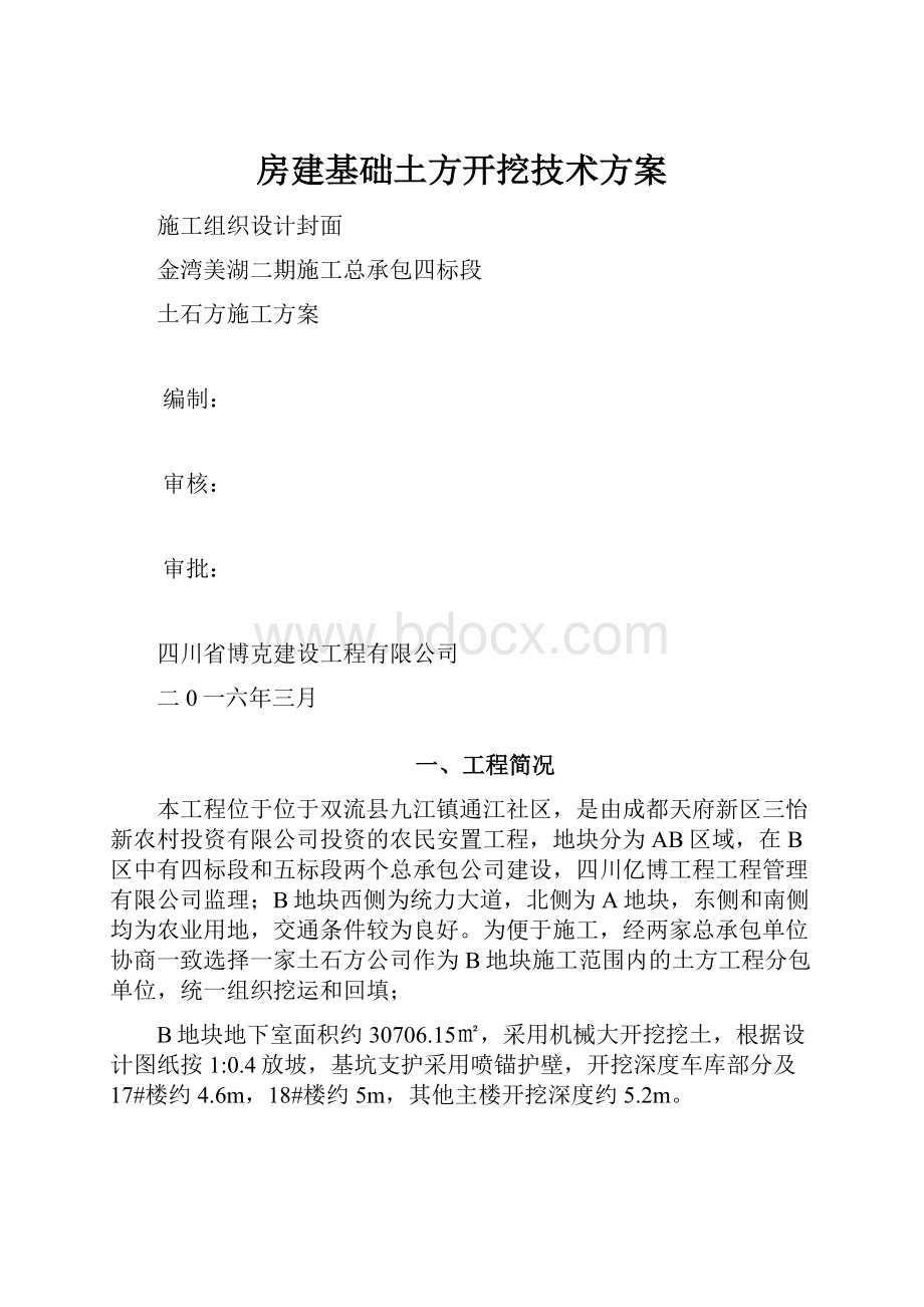 房建基础土方开挖技术方案.docx