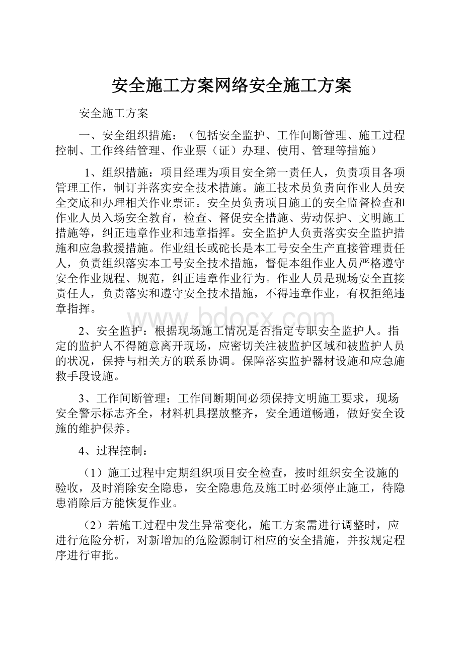 安全施工方案网络安全施工方案.docx