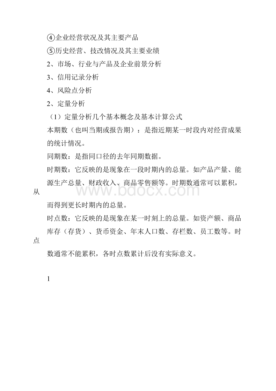 企业营运情况分析方法.docx_第2页