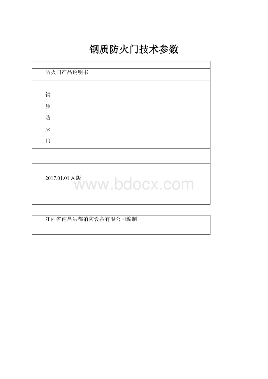 钢质防火门技术参数.docx