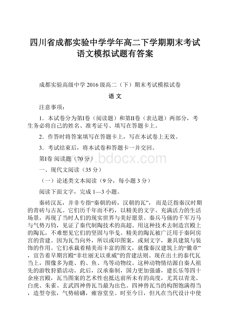 四川省成都实验中学学年高二下学期期末考试语文模拟试题有答案.docx