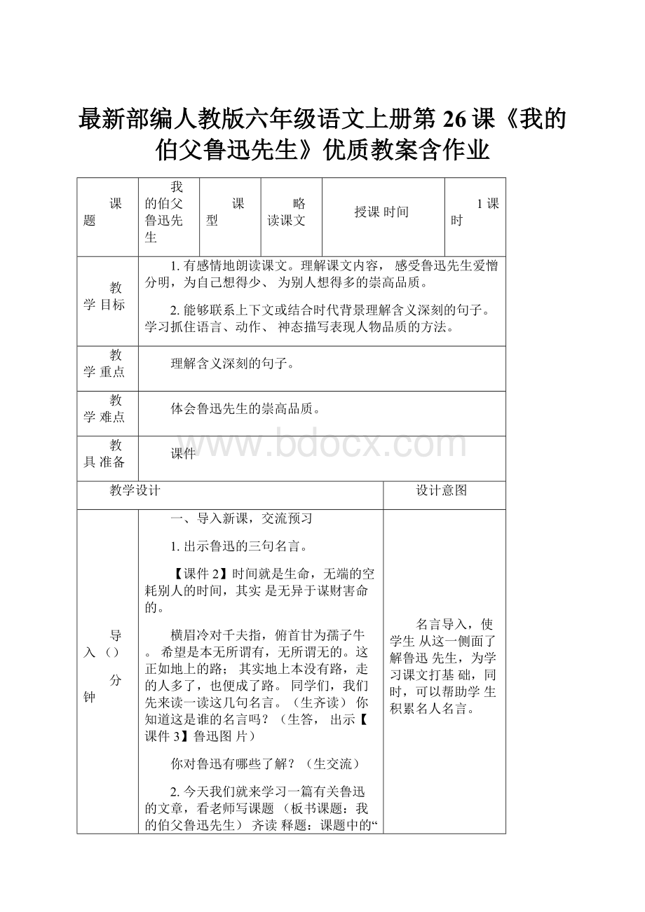 最新部编人教版六年级语文上册第26课《我的伯父鲁迅先生》优质教案含作业.docx