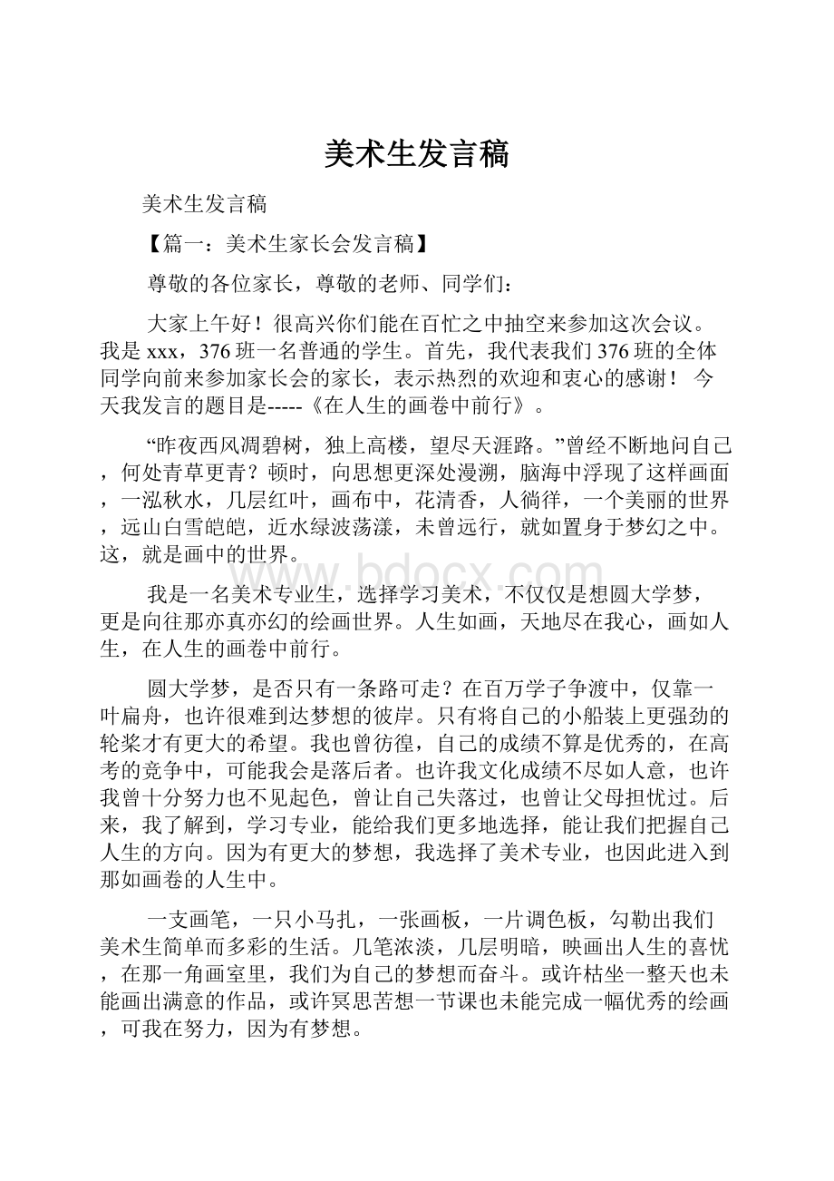 美术生发言稿.docx