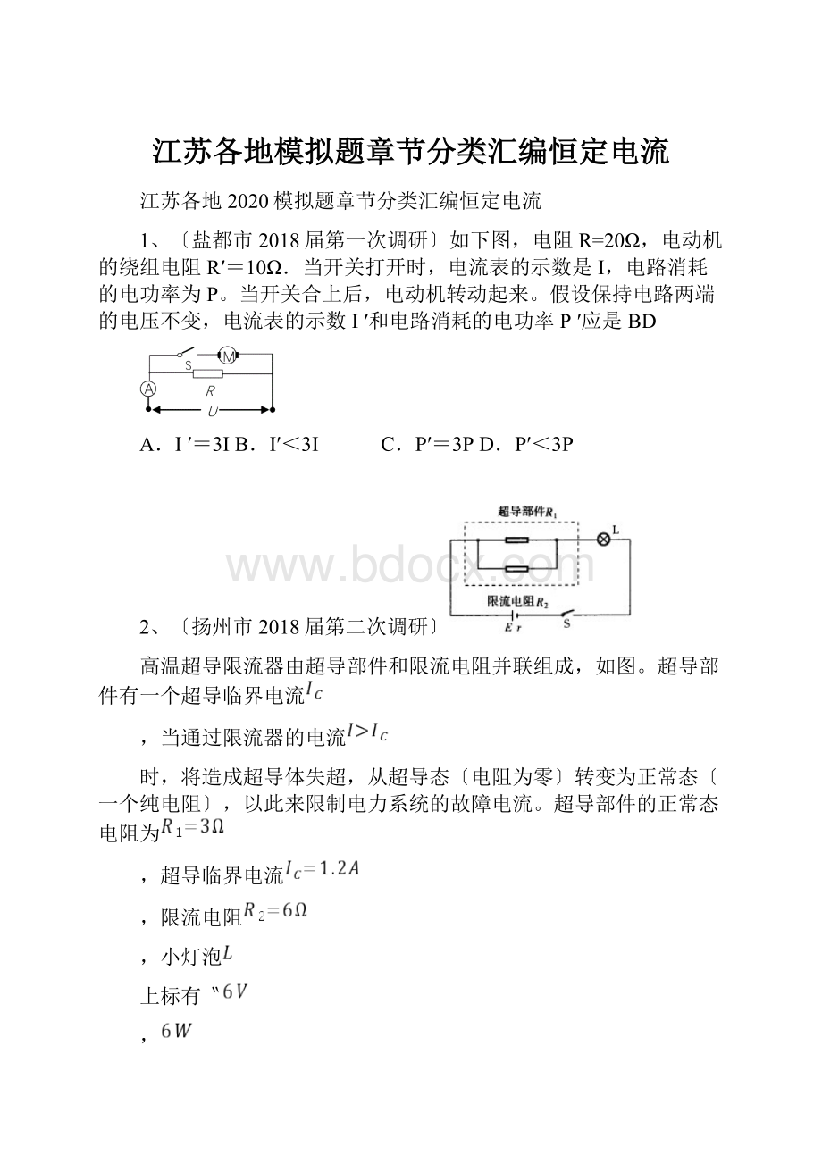 江苏各地模拟题章节分类汇编恒定电流.docx_第1页