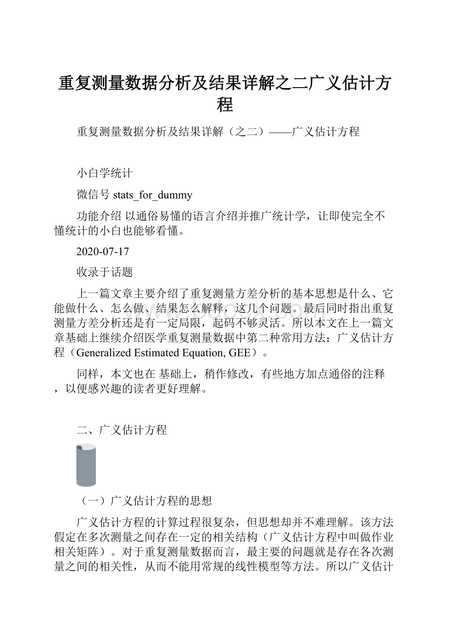 重复测量数据分析及结果详解之二广义估计方程.docx