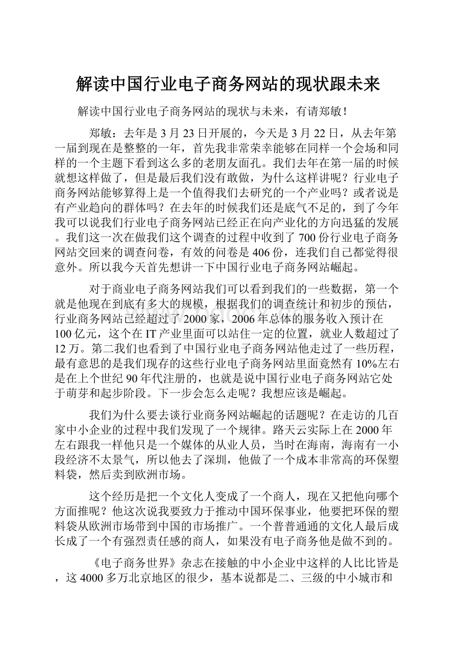 解读中国行业电子商务网站的现状跟未来.docx_第1页