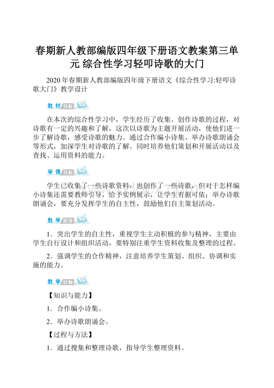 春期新人教部编版四年级下册语文教案第三单元 综合性学习轻叩诗歌的大门.docx