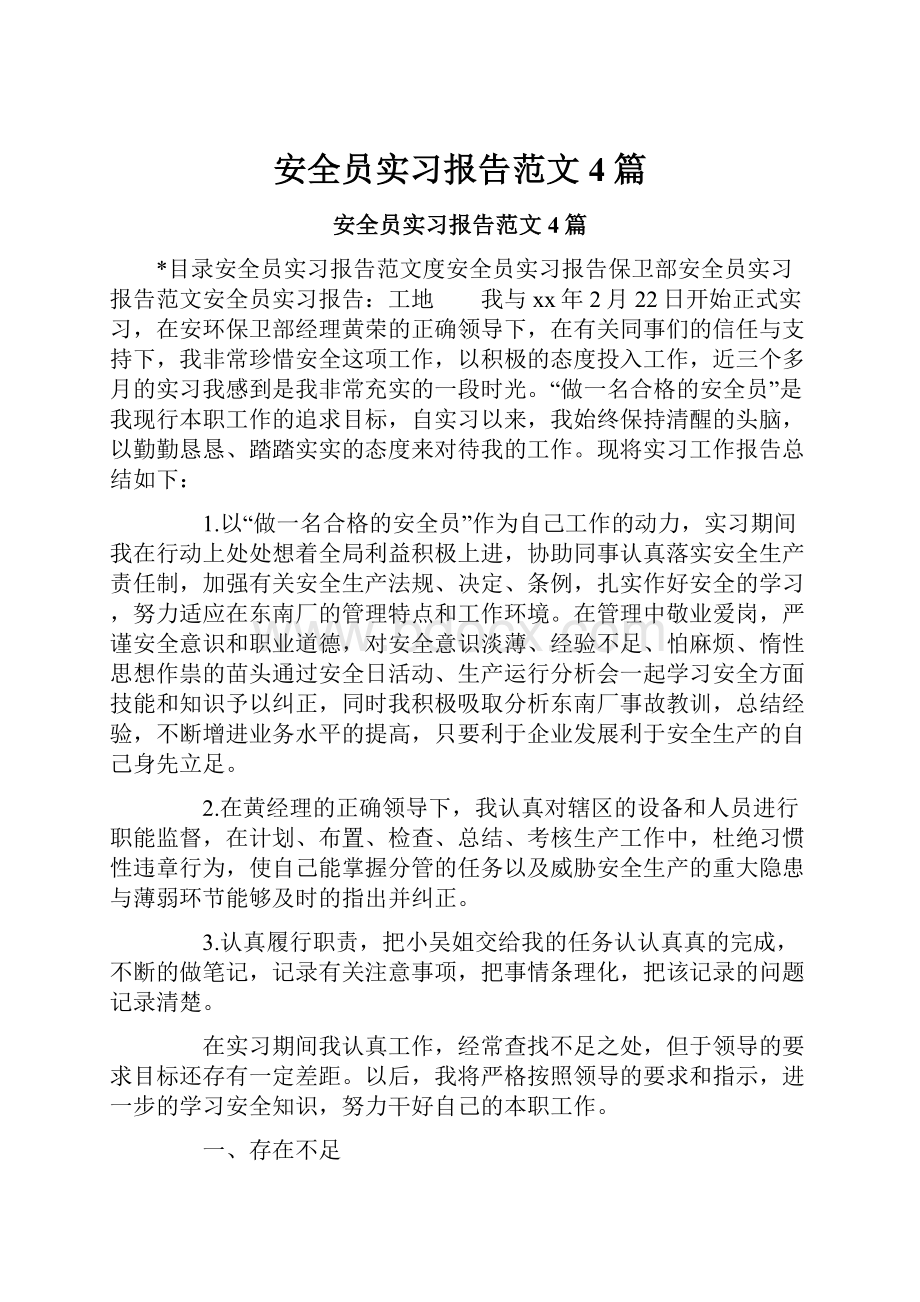 安全员实习报告范文4篇.docx_第1页