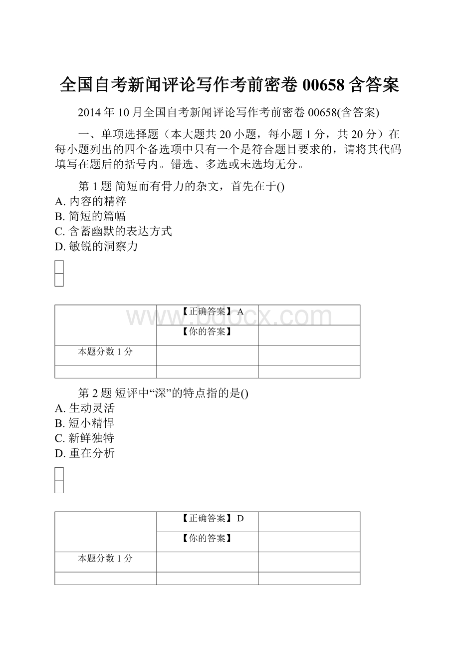 全国自考新闻评论写作考前密卷00658含答案.docx