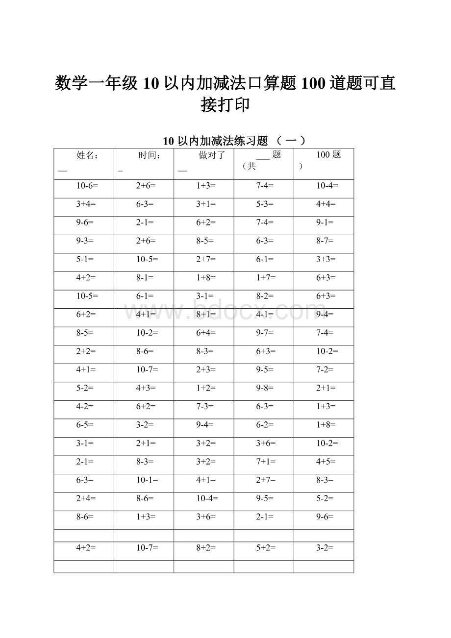 数学一年级10以内加减法口算题100道题可直接打印.docx