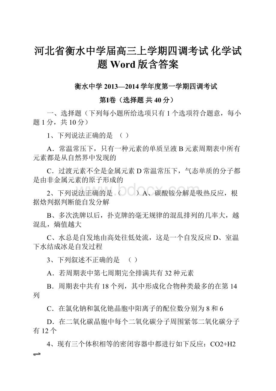 河北省衡水中学届高三上学期四调考试 化学试题 Word版含答案.docx_第1页