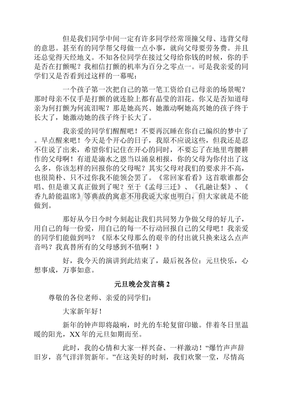 元旦晚会发言稿.docx_第2页