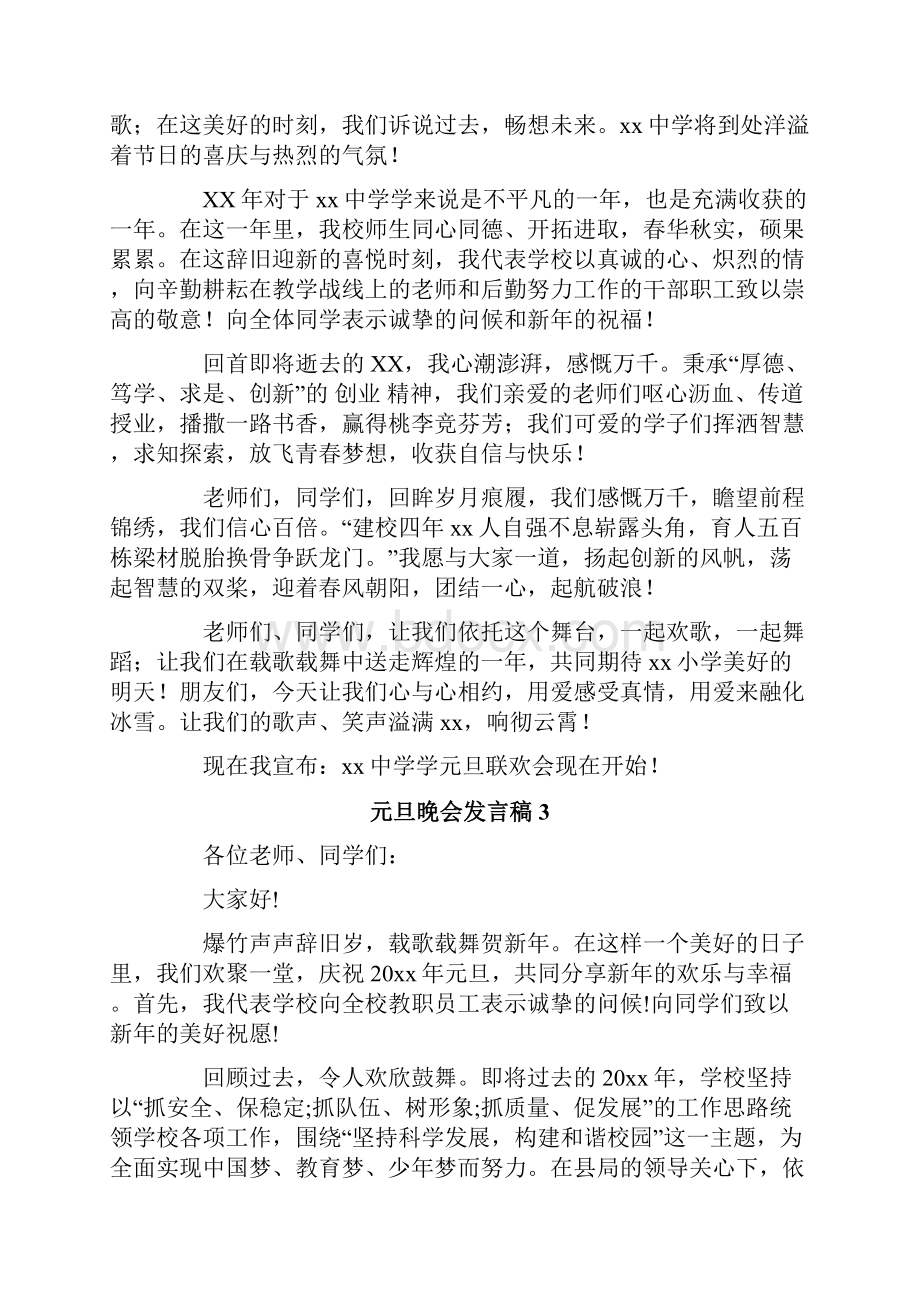 元旦晚会发言稿.docx_第3页