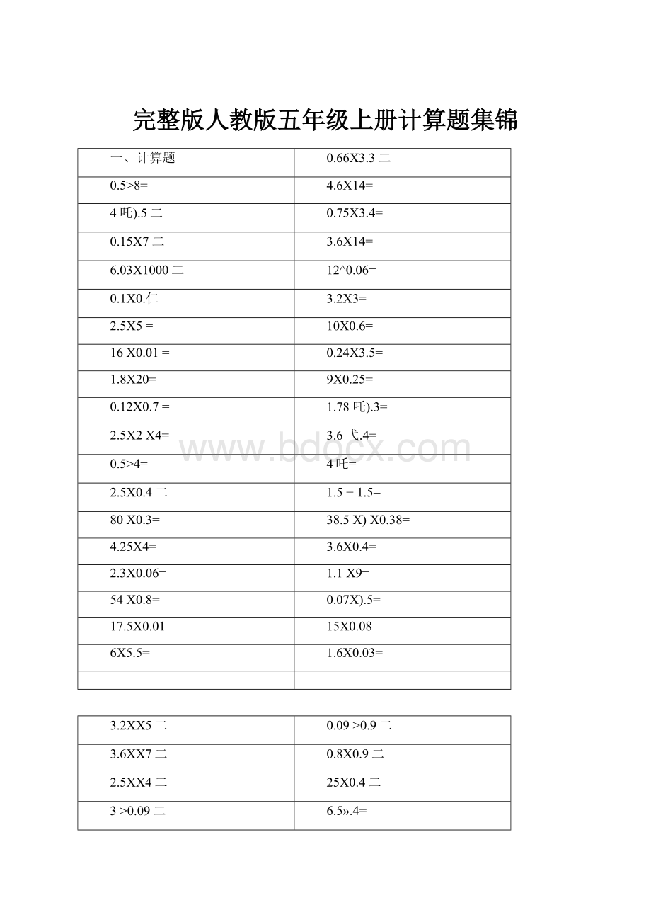 完整版人教版五年级上册计算题集锦.docx