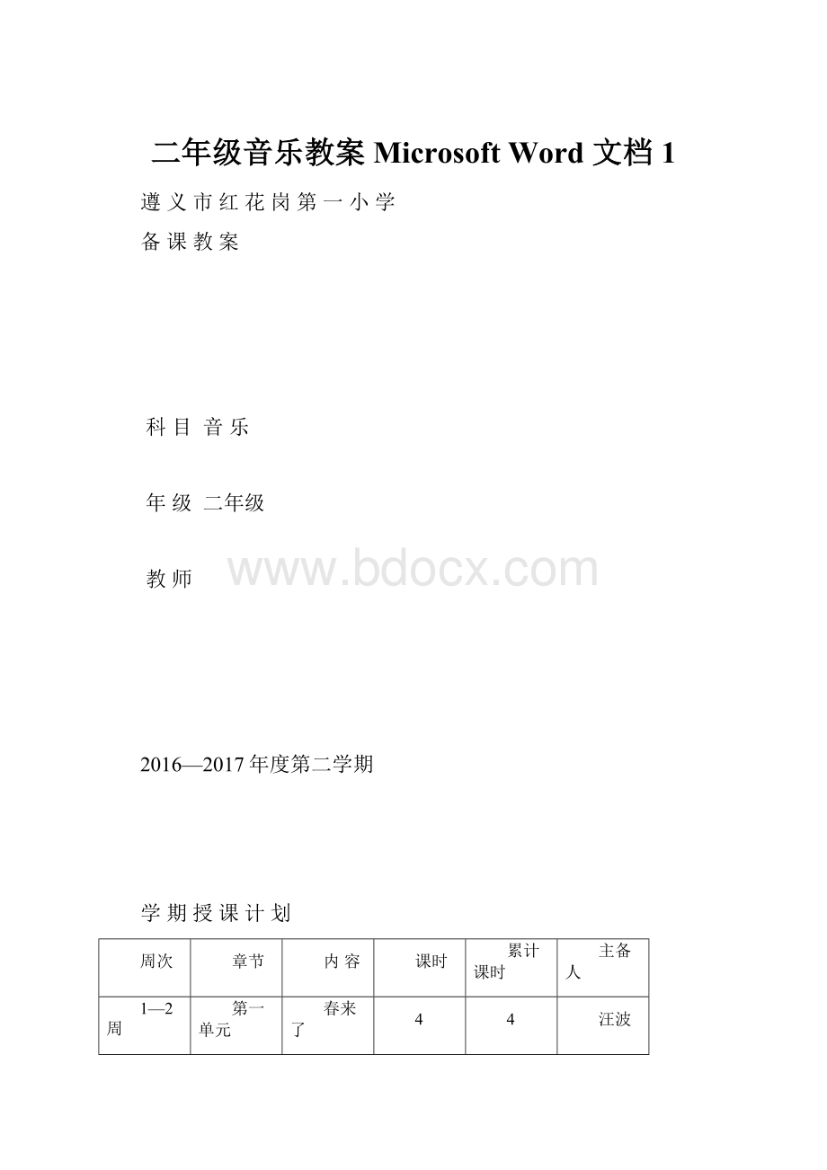 二年级音乐教案Microsoft Word 文档 1.docx