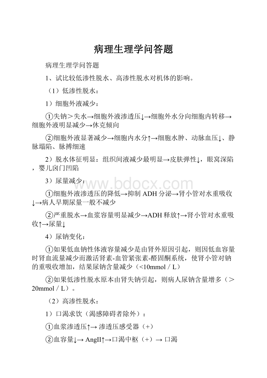 病理生理学问答题.docx_第1页