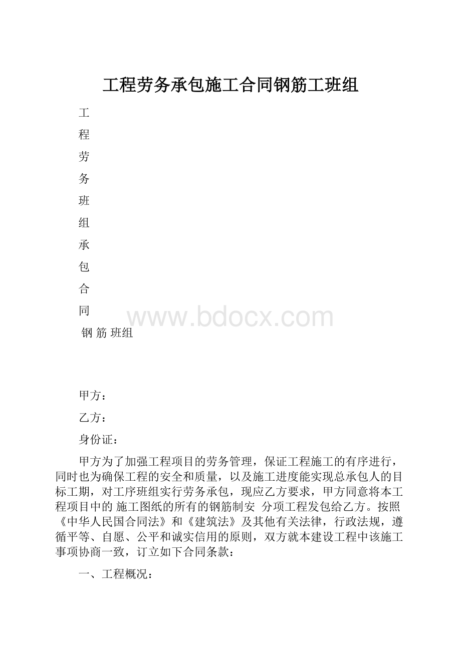 工程劳务承包施工合同钢筋工班组.docx_第1页