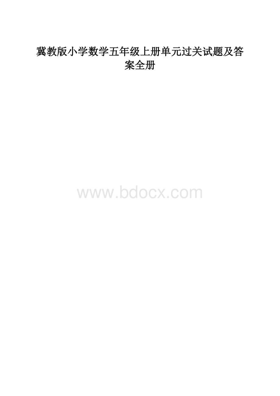 冀教版小学数学五年级上册单元过关试题及答案全册.docx_第1页