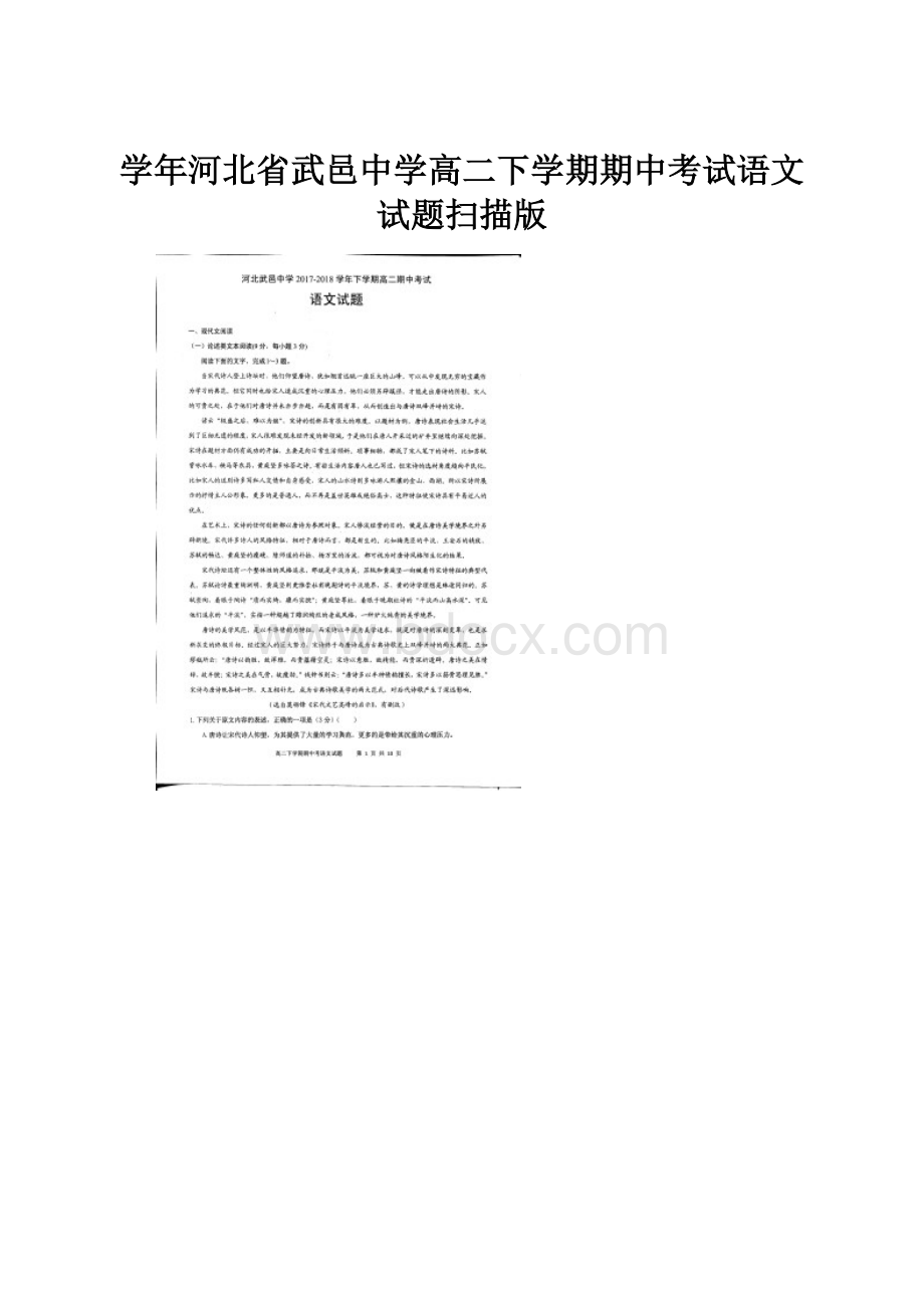 学年河北省武邑中学高二下学期期中考试语文试题扫描版.docx_第1页