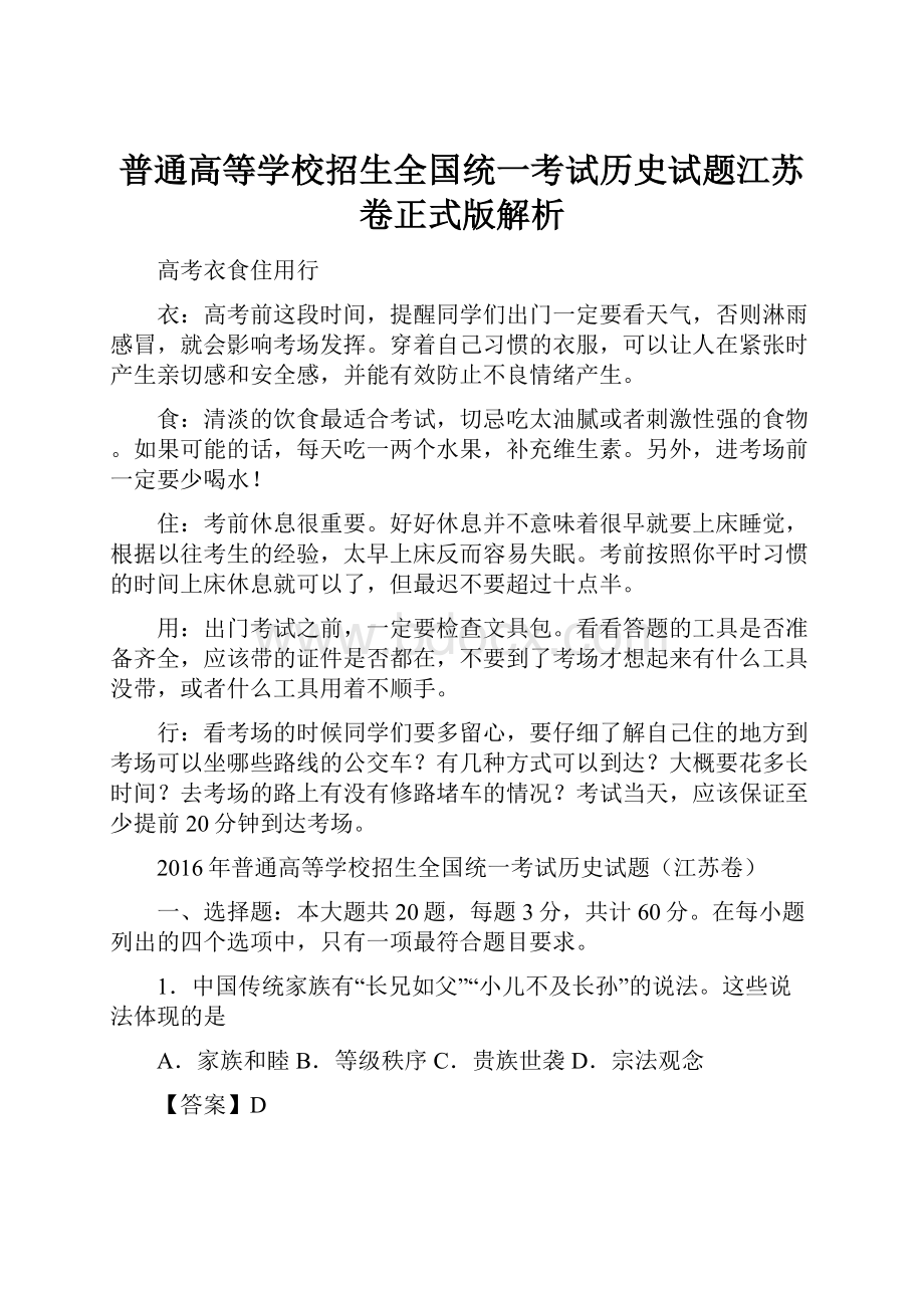 普通高等学校招生全国统一考试历史试题江苏卷正式版解析.docx_第1页