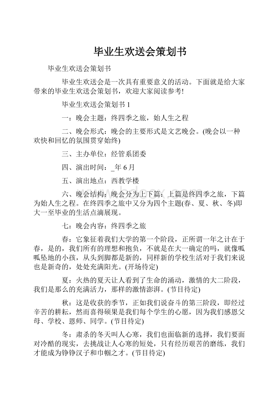 毕业生欢送会策划书.docx