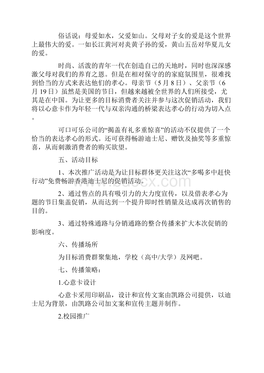 饮料营销策划方案2篇.docx_第2页