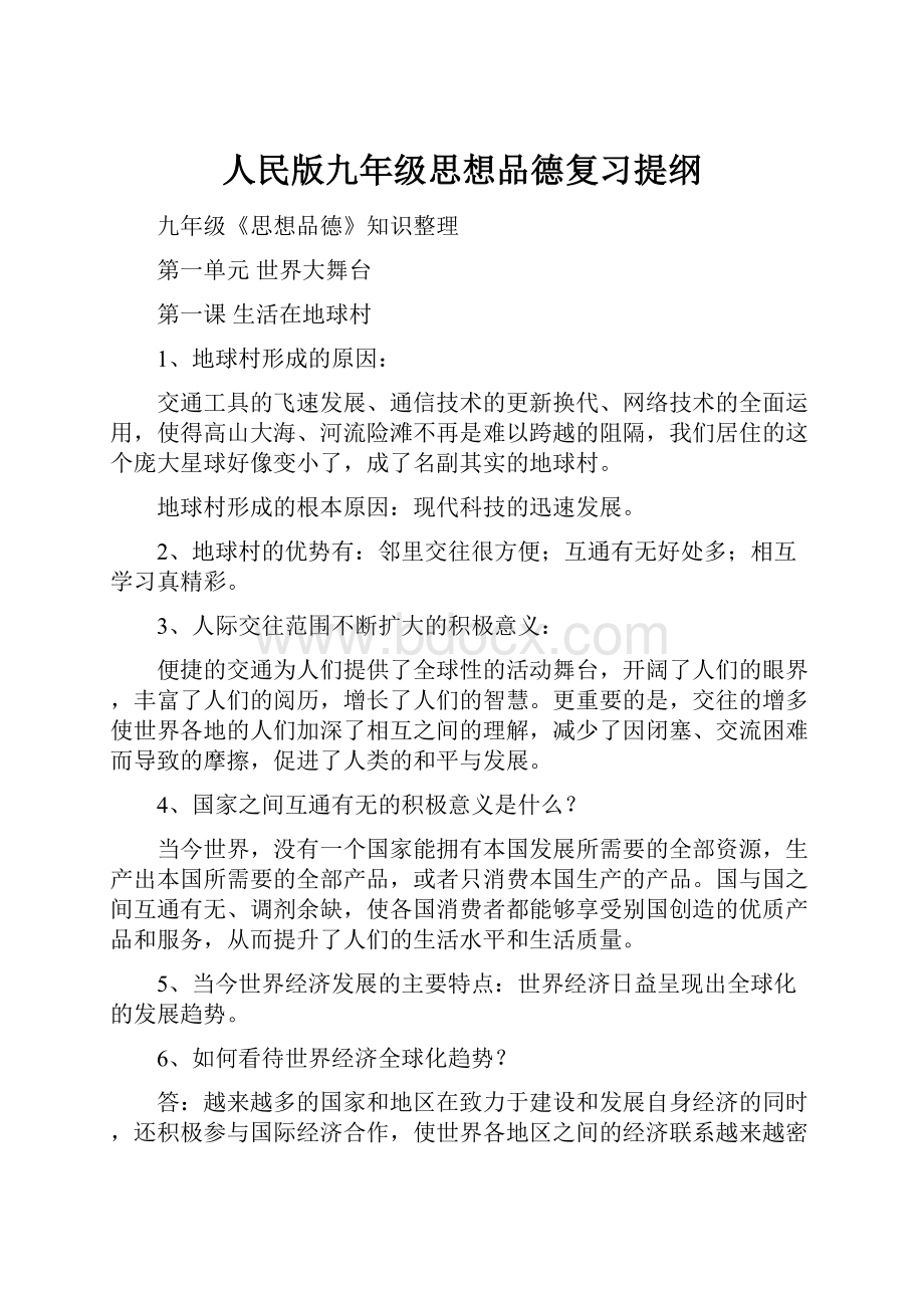 人民版九年级思想品德复习提纲.docx