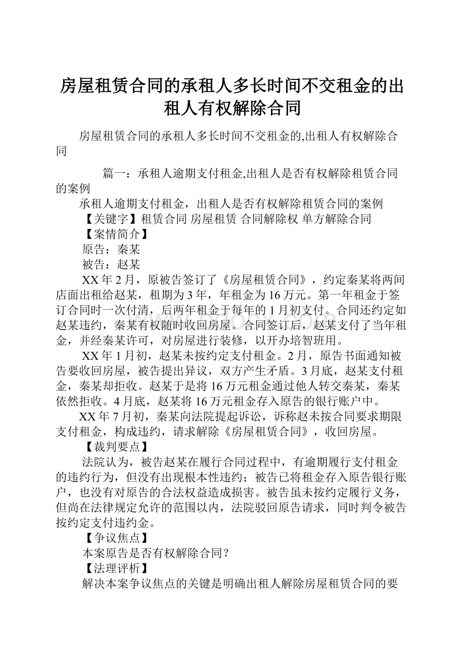 房屋租赁合同的承租人多长时间不交租金的出租人有权解除合同.docx_第1页