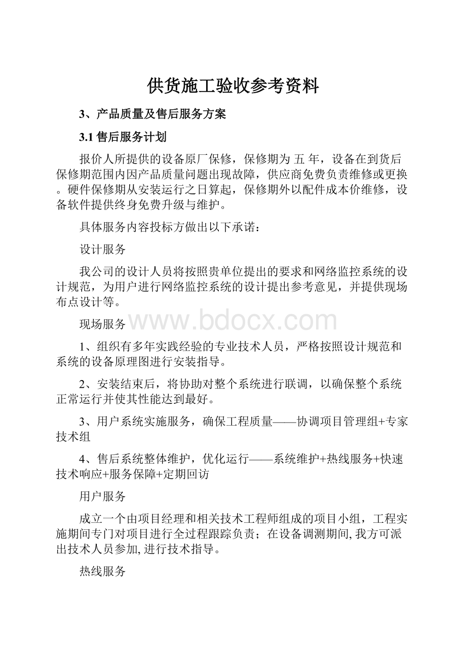 供货施工验收参考资料.docx_第1页