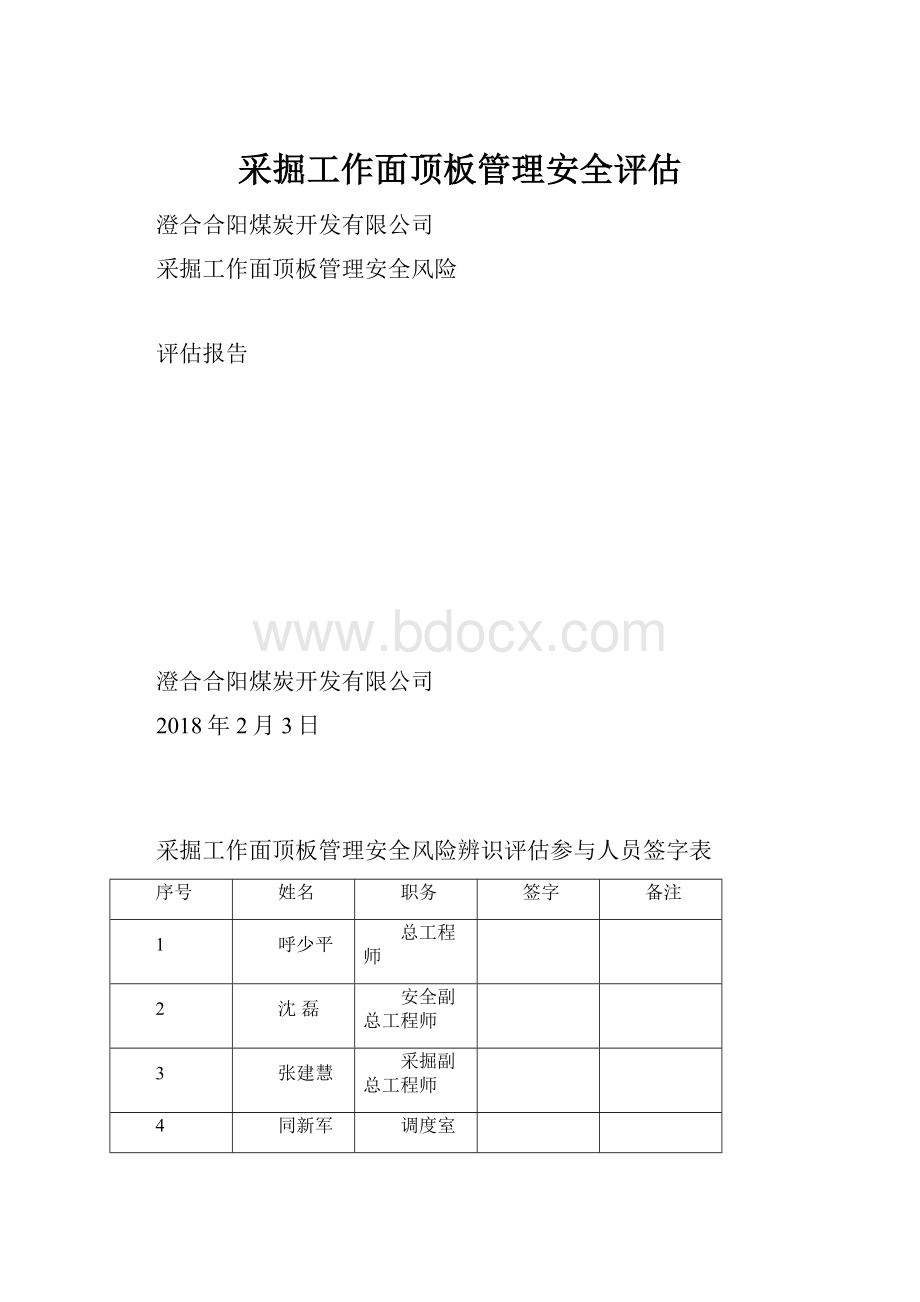 采掘工作面顶板管理安全评估.docx