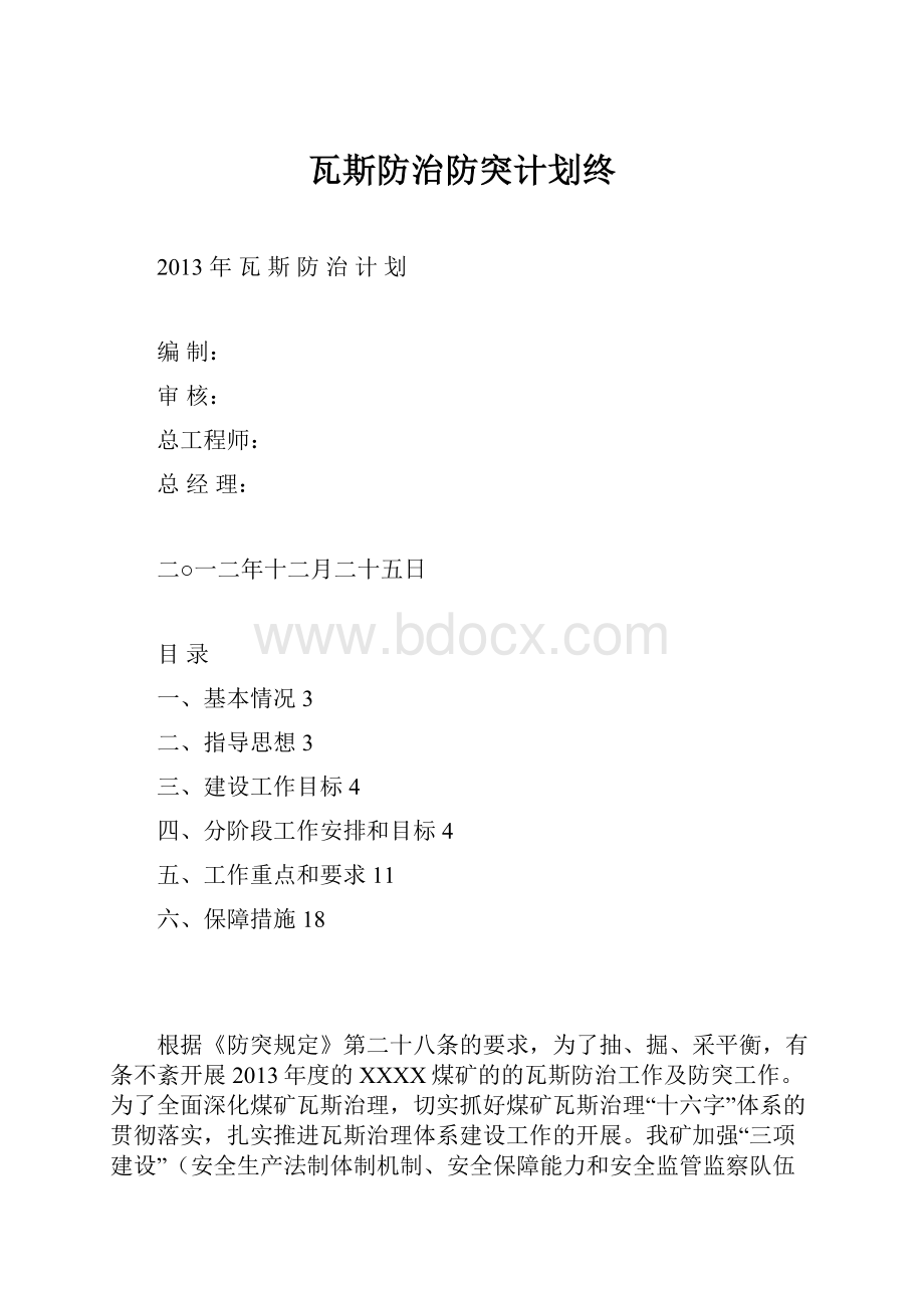 瓦斯防治防突计划终.docx_第1页